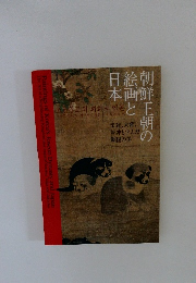 朝鮮王朝の絵画と日本