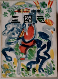 三国志　3