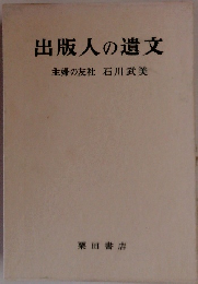 出版人の遺文