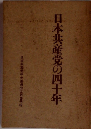 日本共産党の四十年