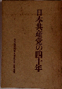 日本共産党の四十年