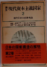 現代資本主義国家　2　現代日本の国家構造