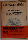 現代資本主義国家　2　現代日本の国家構造