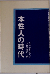 本性人の時代