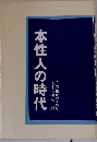 本性人の時代