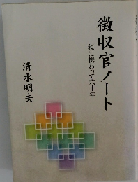 徴収官ノート 税に携わって六十年
