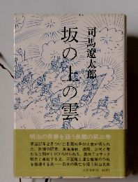 坂の上の雲　３