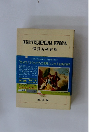 ENCYCLOPEDIA　EPOCA　学芸百科事典