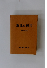 東北の河川 昭和62年3月号