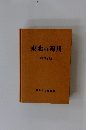 東北の河川 昭和62年3月号