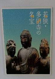 若狭・多田寺の名宝