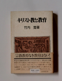 キリスト教と教育