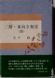 三階・東向き和室３　