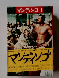 マンディンゴ　1 