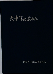 六十年のあゆみ