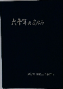 六十年のあゆみ