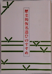 歴史的仮名遣ひのすすめ
