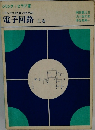 電子回路 上巻