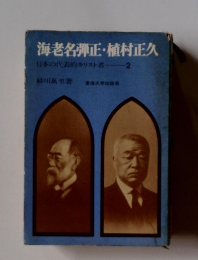 海老名弾正・植村正久日本の代表的キリスト者2