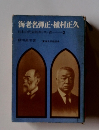 海老名弾正・植村正久日本の代表的キリスト者2