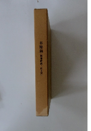 木屑録(別冊解説・訳文付)