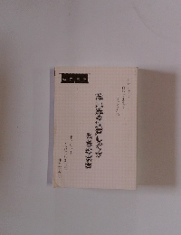 芝三光の江戸しぐさとらのまき