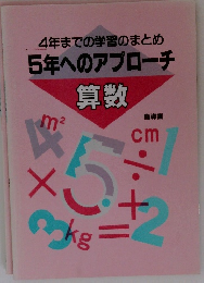 4年までの学習のまとめ 5年へのアプローチ　算数