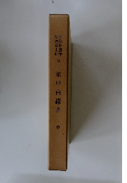 家中由緒書　中