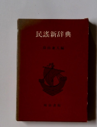 民謠新辞典