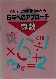 4年までの学習のまとめ5年へのアプローチ　算数