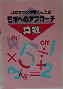 4年までの学習のまとめ5年へのアプローチ　算数