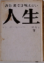 人生　下