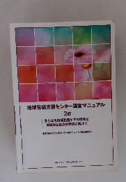 地域包括支援センター運営マニュアル 2訂