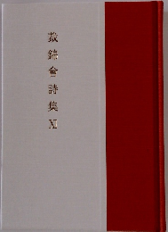 裁錦会詩集　１１