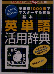 英単語 活用辞典