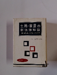 土地・家屋の 新法律知識