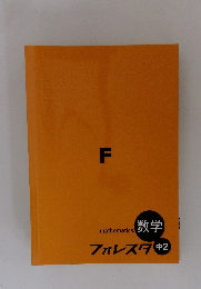 mathematics　数学フォレスタ　中2