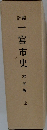 一宮市史　本文編　上