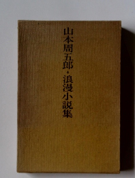山本周五郎・浪漫小説集
