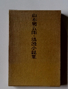 山本周五郎・浪漫小説集