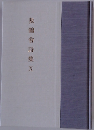 拔錦會詩集　X
