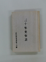 三十年史年表