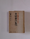 日本経済を救うもの共同体の提唱　