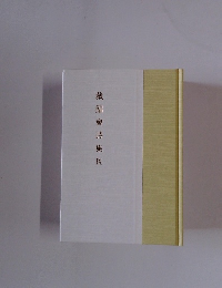 裁錦會詩集　IX