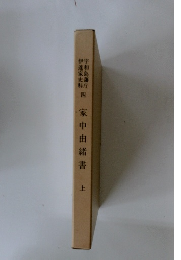 家中由緒書 上