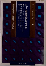 マーケティング・シリーズ ヒット商品開発のすすめ方１