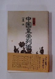中国皇帝列伝