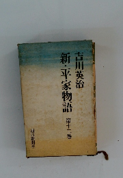 新・平家物語　12