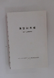 演習林年報　2009年度活動報告等