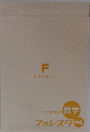 F 仕上げテスト　mathematics　数学